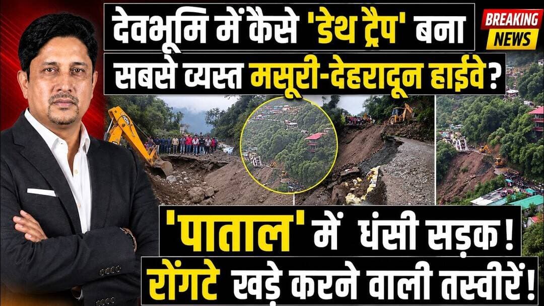 Dehradun mussoorie Road पर आफत! हाईवे बना ‘डेथ ट्रैप’!| Landslide | Road Collapse | Uttarakhand News