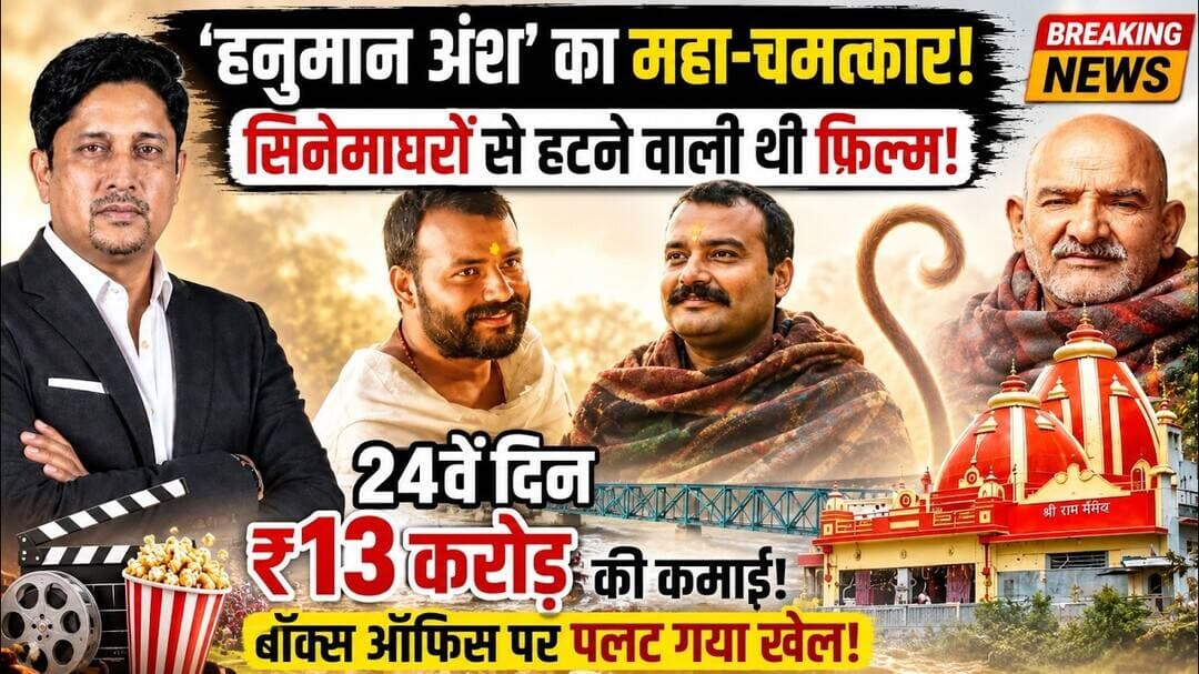 बड़ा चमत्कार! Bxoffice पर Neem Karoli बाबा की फिल्म का कमाल! | 'Hanuman Ansh' | Uttarakhand News