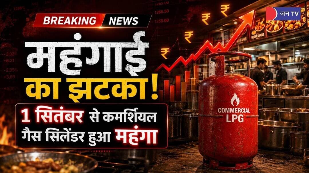 1 सितंबर से कमर्शियल गैस सिलेंडर हुआ महंगा | #GasPriceHike #LPGcylinder #LPGcylinder #Inflation