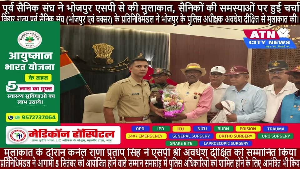 पूर्व सैनिक संघ ने भोजपुर एसपी से की मुलाकात, सैनिकों की समस्याओं पर हुई चर्चा
आरा। बिहार राज्य पूर्व सैनिक संघ (भोजपुर एवं बक्सर) के प्रतिनिधिमंडल ने 31 अगस्त 2026 को भोजपुर के पुलिस अधीक्षक श्री अवधेश दीक्षित से मुलाकात की। इस दौरान पूर्व सैनिकों एवं सैनिक परिवारों से जुड़ी विभिन्न समस्याओं को लेकर विस्तृत चर्चा की गई।