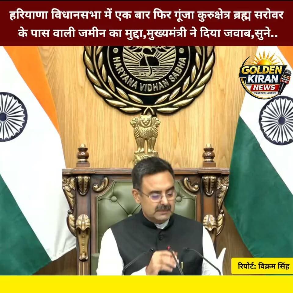 हरियाणा विधानसभा में एक बार फिर गूंजा कुरुक्षेत्र ब्रह्म सरोवर के पास वाली जमीन का मुद्दा,मुख्यमंत्री ने दिया जवाब,सुने..