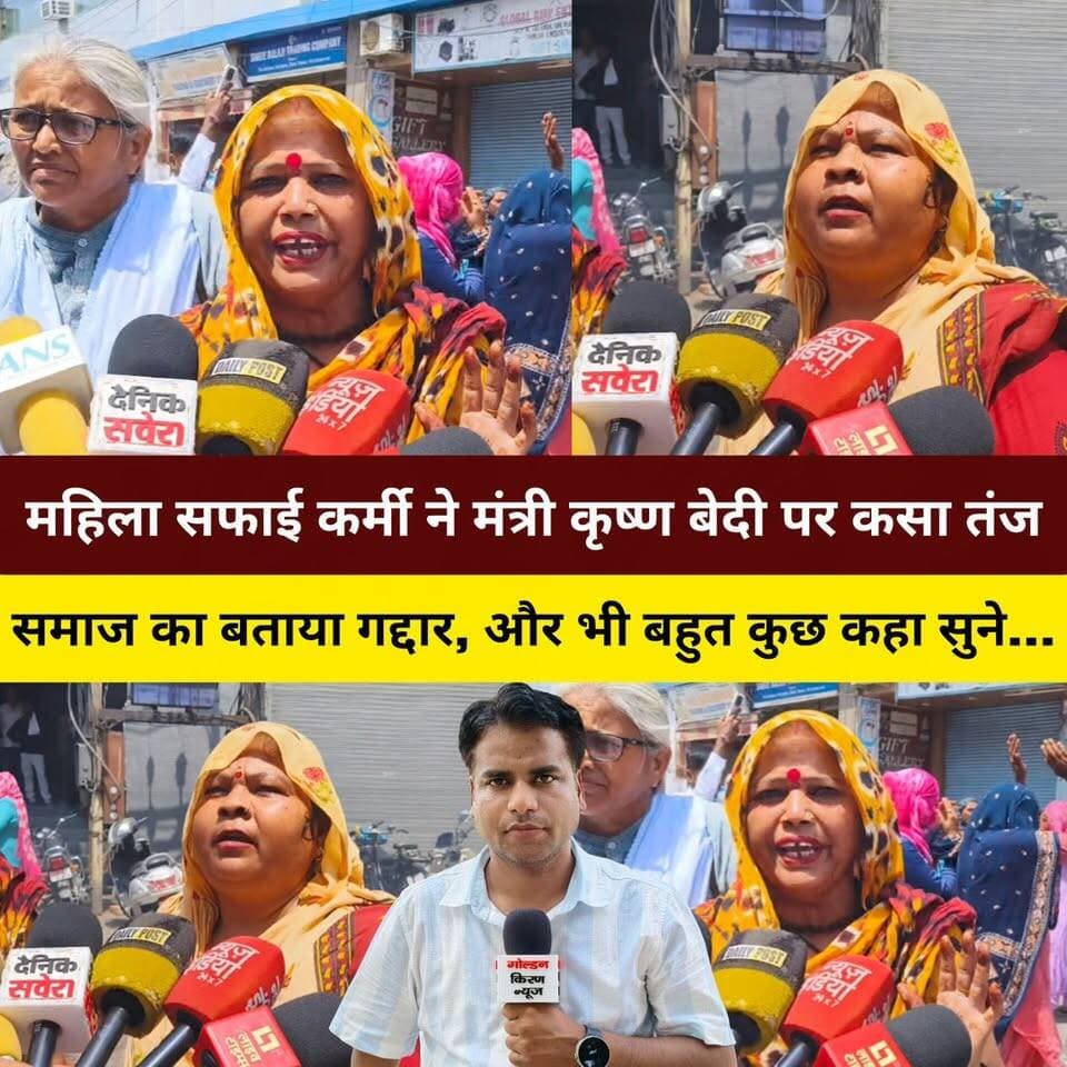 महिला सफाई कर्मी मंत्री कृष्ण बेदी पर भड़की,समाज का बताया गद्दार,और भी बहुत कुछ कहा सुने