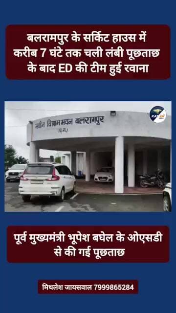 बलरामपुर के सर्किट हाउस में करीब 7 घंटे तक चली लंबी पूछताछ के बाद ED की टीम हुई रवाना #news