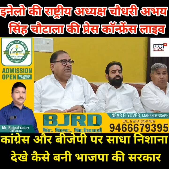 इनेलो के राष्ट्रीय अध्यक्ष चौधरी अभय सिंह चौटाला की प्रेस कॉन्फ्रेंस लाइव, कांग्रेस और बीजेपी पर साधा निशाना देखें कैसे बनी तीसरी बार BJP की सरकार