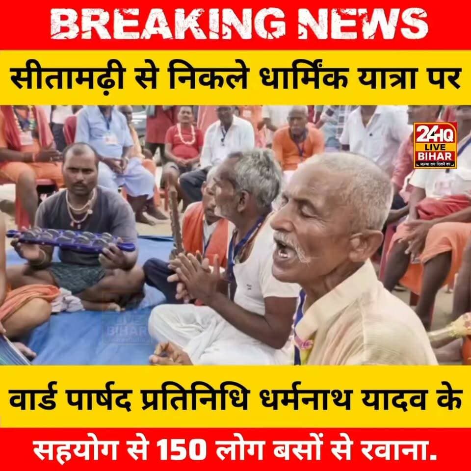 'भक्ति के रंग में रंगा सीतामढ़ी': 150 श्रद्धालुओं का जत्था तीर्थ यात्रा पर रवाना, पार्षद प्रतिनिधि धर्मनाथ यादव ने बढ़ाया सहयोग का हाथ
#ViralNews #TrendingNews #Bihar #LatestNews #Sitamarhi #LocalNews