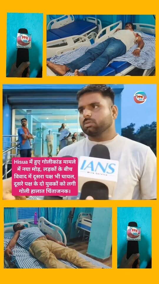 Hisua में हुए गोलीकांड मामले में नया मोड़, लड़कों के बीच विवाद में दूसरा पक्ष भी घायल, दूसरे पक्ष के दो युवकों को लगी गोली हालात चिंताजनक।