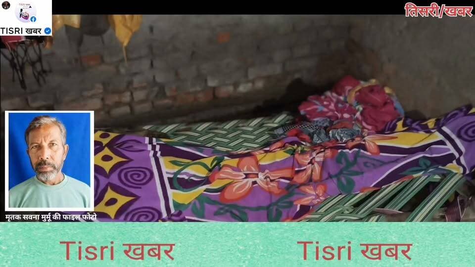 पुत्र शोक में पिता की मौ*त, जेल में बंद इकलौते बेटे से मुखाग्नि की आस। मामला तिसरी प्रखंड अंतर्गत सलगाडीह गांव का
#highlight
#jharkhand
#HighCourt
#public
#Tisriखबर