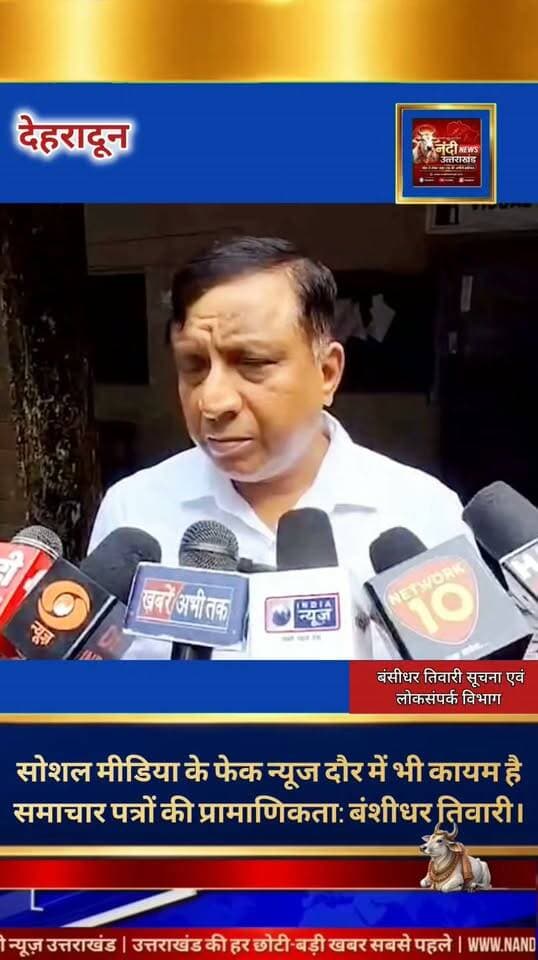 सोशल मीडिया के दौर में आज भी कायम है समाचार पत्रों की विश्वसनीयता,महानिदेशक बंशीधर तिवारी।
देहरादून सूचना एवं लोक संपर्क विभाग के महानिदेशक बंशीधर तिवारी ने आज मीडिया से बातचीत में समाचार पत्रों की प्रासंगिकता पर बड़ा बयान दिया है। उन्होंने कहा कि आज के दौर में सोशल मीडिया पर कई बार बिना किसी जिम्मेदारी के और एआई-जेनरेटेड (AI-Generated) भ्रामक सामग्री तेजी से प्रसारित की जा रही है। ऐसे डिजिटल भ्रम के समय में भी समाचार पत्रों की महत्ता और प्रासंगिकता पूरी तरह से कायम है।
उन्होंने आगे जोर देते हुए कहा कि समाचार पत्रों में खबरों की प्रमाणिकता और तथ्यों की सत्यता होती है, जो उन्हें समाज का एक विश्वसनीय माध्यम बनाती है। पाठकों का प्रिंट मीडिया पर यह भरोसा आज भी अटूट है।
"उत्तराखंड की हर बड़ी खबर सबसे पहले पाने के लिए Nandi News Uttarakhand को Follow करें।"
#Uttarakhand #Dehradun #NandiNews #BreakingNews #UttarakhandNews #Bansidhartiwari #viralvideo