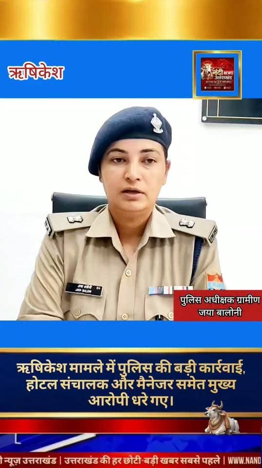 ऋषिकेश क्षेत्र में एक नाबालिग के साथ हुई दुष्कर्म की सनसनीखेज घटना में पुलिस ने त्वरित कार्रवाई करते हुए मुख्य आरोपी समेत तीन लोगों को गिरफ्तार कर लिया है। पकड़े गए अन्य दो आरोपियों में संबंधित होटल के मैनेजर और संचालक (ऑपरेटर) शामिल हैं, जिन पर अपराध में संलिप्तता और लापरवाही का आरोप है।कड़ी धाराओं के तहत मामला दर्ज।
देहरादून पुलिस के आधिकारिक बयान के अनुसार, पीड़ित नाबालिग को न्याय दिलाने और आरोपियों को सख्त सजा सुनिश्चित करने के लिए पुलिस ने भारतीय न्याय संहिता (BNS) और पॉक्सो अधिनियम (POSCO Act) की गंभीर धाराओं के तहत मुकदमा दर्ज किया है। पुलिस का कहना है कि महिलाओं और बच्चों के खिलाफ होने वाले अपराधों पर जीरो टॉलरेंस की नीति अपनाई जा रही है।
पुलिस अधीक्षक (ग्रामीण) ने दी जानकारी इस पूरे मामले और अब तक हुई गिरफ्तारियों को लेकर पुलिस अधीक्षक (ग्रामीण) ने आधिकारिक बाइट (बयान) जारी कर विस्तृत जानकारी साझा की है। पुलिस प्रशासन का स्पष्ट संदेश है कि क्षेत्र में कानून व्यवस्था और सुरक्षा से खिलवाड़ करने वाले किसी भी अपराधी को बख्शा नहीं जाएगा।
"उत्तराखंड की हर बड़ी खबर सबसे पहले पाने के लिए Nandi News Uttarakhand को Follow करें।"
#Uttarakhand #Dehradun #NandiNews #BreakingNews #UttarakhandNews #Haridwar #viralvideo