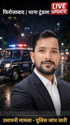 फिरोजाबाद: टूंडला में पत्रकार विपिन ने युवती पर की फायरिंग, गिरफ्तारी के लिए पुलिस की टीमें गठित
थाना टूंडला क्षेत्र के गांव उसायनी में एक युवती पर जानलेवा हमला करने का मामला सामने आया है। वारदात को अंजाम देने वाला आरोपी पत्रकार विपिन (पुत्र ताराचंद) बताया जा रहा है। आपसी विवाद के दौरान आरोपी विपिन ने युवती पर फायर झोंक दिया और मौके से फरार हो गया।
सूचना मिलते ही मौके पर पहुंची टूंडला पुलिस ने घायल युवती को तुरंत अस्पताल भिजवाया। पुलिस अब पूरा जोर आरोपी पत्रकार विपिन की धरपकड़ पर लगा रही है।
सीओ "पीड़िता के कंधे में चोट आई है और वह खतरे से बाहर है। आरोपी विपिन के खिलाफ सुसंगत धाराओं में मामला दर्ज कर लिया गया है। उसकी गिरफ्तारी के लिए पुलिस टीमें गठित की गई हैं, जल्द ही उसे सलाखों के पीछे भेजा जाएगा।" — अरुण कुमार चौरसिया, सीओ टूंडला
पुलिस की प्राथमिक जांच में सामने आया है कि दोनों एक-दूसरे को पहले से जानते थे। फिलहाल पुलिस आरोपी विपिन की तलाश में लगातार दबिश दे रही है।
#Hashtags:
#Firozabad #Tundla #Usayni #FirozabadPolice #UPPolice #BreakingNews #CrimeNews