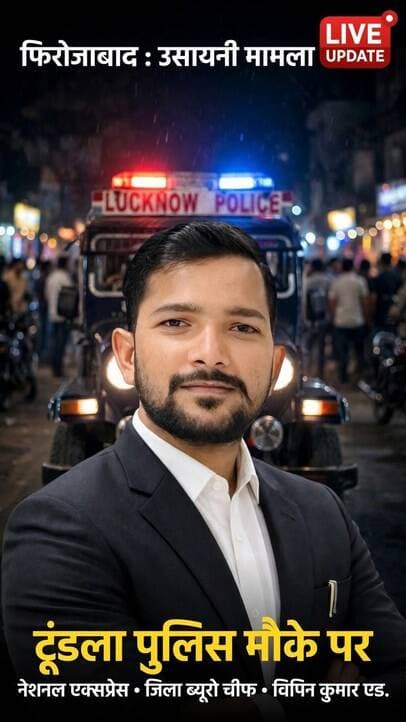 फिरोजाबाद: मोबाइल नंबर ब्लॉक करने पर युवती को गोली मारने वाले सनकी आरोपी विपिन कुमार जाटव उर्फ विपिन बोस पर पुलिस की कसती नकेल!
थाना टूंडला क्षेत्र के गांव उसायनी में मंगलवार को एक खौफनाक और निंदनीय वारदात सामने आई। घर की दूसरी मंजिल पर मासूम बच्चों को पढ़ा रही 25 वर्षीय अंजली यादव पर एक आपराधिक प्रवृत्ति के युवक ने जानलेवा हमला कर दिया।
पत्रकारिता के नाम पर धब्बा बना आरोपी विपिन कुमार जाटव उर्फ विपिन बोस (जो खुद को नेशनल एक्सप्रेस का ब्यूरो चीफ बताता है) हाथ में अवैध तमंचा लेकर घर में दाखिल हुआ। उसने अंजली पर जान से मारने की नीयत से दनादन 3 राउंड फायरिंग कर दी। दो गोलियां मिस हो गईं, लेकिन तीसरी गोली युवती के कंधे को पार कर गई।
घटना की असली वजह आरोपी की घिनौनी सोच है। पीड़िता आरोपी की लगातार फोन करके परेशान करने की हरकत से तंग आ चुकी थी और उसने उसका नंबर ब्लॉक कर दिया था। इसी खुन्नस में आकर इस सिरफिरे ने इतना जघन्य अपराध कर डाला।
मामले में रसूख और खाकी का कनेक्शन भी सामने आया है:
आरोपी की भाभी बृजेश देवी गांव की वर्तमान प्रधान हैं।
पीड़िता का भाई गजेंद्र यादव खुद कन्नौज के छिबरामऊ थाने में दरोगा के पद पर तैनात है।
घटना के तुरंत बाद पुलिस प्रशासन पूरी मुस्तैदी के साथ एक्शन में आ गया। मौके पर पहुंचे सीओ टूंडला अरुण कुमार चौरसिया और इंस्पेक्टर बैजनाथ सिंह ने तुरंत मोर्चा संभाला।
मामले पर सीओ टूंडला अरुण कुमार चौरसिया ने पुलिस का आधिकारिक बयान जारी करते हुए कहा -
"मामला संज्ञान में आ गया है। परिजनों से तहरीर प्राप्त कर आरोपी के खिलाफ सुसंगत और कड़ी धाराओं में वैधानिक कार्रवाई की जा रही है। आरोपी को जल्द से जल्द गिरफ्तार करने के लिए पुलिस टीमें लगातार दबिश दे रही हैं।"
पुलिस प्रशासन अपनी कार्रवाई पूरी तत्परता और मुस्तैदी से कर रहा है। जनता की पुरजोर मांग है कि ऐसे दुस्साहसी और सनकी आरोपी विपिन बोस पर एनएसए (NSA) और गैंगस्टर एक्ट जैसी कठोरतम कार्रवाई की जाए ताकि समाज में नजीर पेश हो सके।
आप क्या सोचते हैं? क्या ऐसे जघन्य अपराध को अंजाम देने वाले आरोपी पर सख्त से सख्त सजा होनी चाहिए? कमेंट में अपनी राय जरूर दें।
इस पोस्ट को ज्यादा से ज्यादा शेयर करें ताकि पीड़िता को जल्द से जल्द न्याय मिले और आरोपी विपिन जाटव को पुलिस तुरंत सलाखों के पीछे पहुंचाए!
#FirozabadNews #TundlaNews #UsayniKaand #AnjaliYadav #VipinBose #VipinJatav #GoliKaand #JusticeForAnjali #COArunKumarChaurasia #FirozabadPolice #UPPolice #StrictAction #ViralNews #BreakingNews #AgraNews #UPCrime #ZeroTolerance
