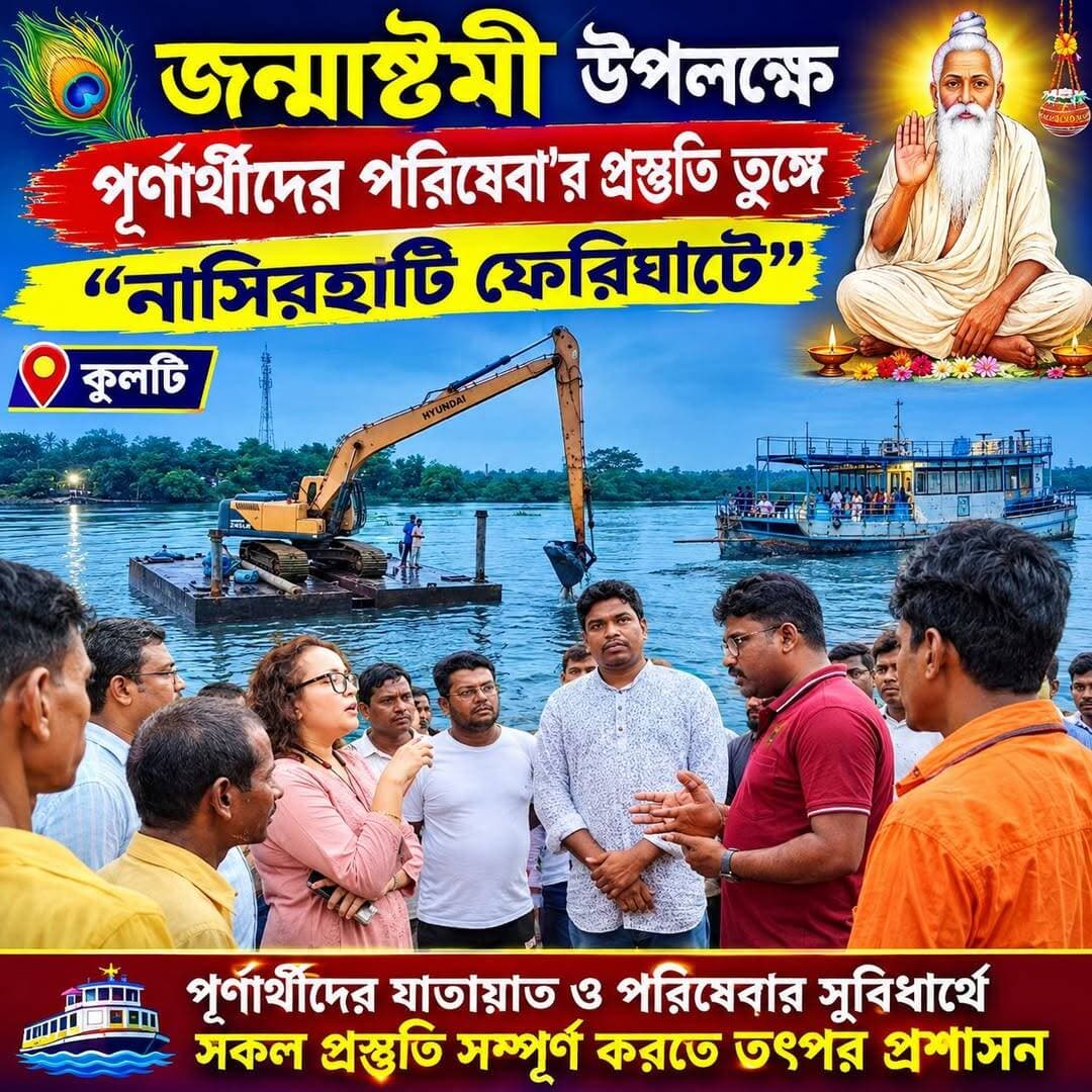 জন্মাষ্টমী উপলক্ষে পূর্ণার্থীদের পরিষেবা'র প্রস্তুতি তুঙ্গে "নাসিরহাটি ফেরিঘাটে"_