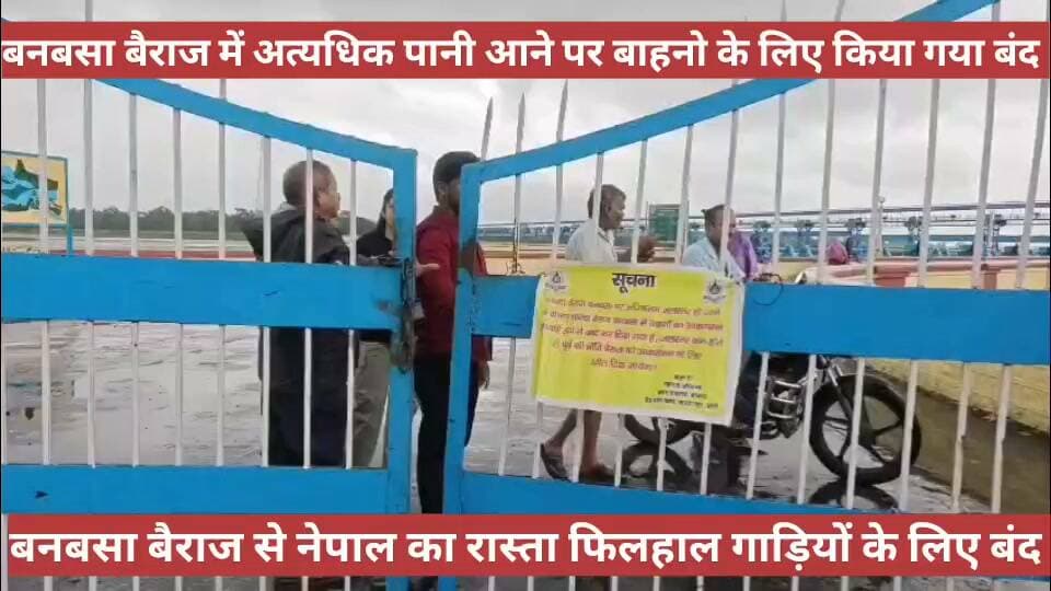 #चम्पावत-शारदा #बैराज #इंडो_नेपाल सीमा पर #रेड_अलर्ट जारी।#शारदा बैराज का #जलस्तर बढ़ने से #भारत_नेपाल सीमा पर #आवाजाही पूरी तरह #बंद,#प्रशासन और #पुलिस #अलर्ट मोड पर हैं।