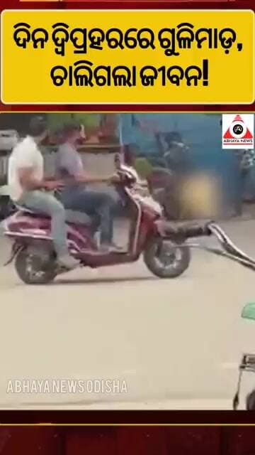 ରାସ୍ତାରେ ଗୁଳି କରି ହତ୍ୟା! #abhayanews #viral #viralshorts