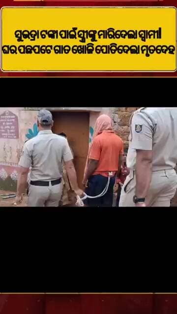ସୁଭଦ୍ରା ଟଙ୍କା ପାଇଁ ସ୍ତ୍ରୀଙ୍କୁ ମାରିଦେଲା ସ୍ୱାମୀ! ଘର ପଛପଟେ ଗାତ ଖୋଳି ପୋତିଦେଲା ମୃତଦେହ l #abhayanews#viral