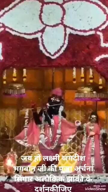 जय हो लक्ष्मी जगदीश भगवान जी की पूजा अर्चना सिंगार अलौकिक झांकी के दर्शनकीजिए