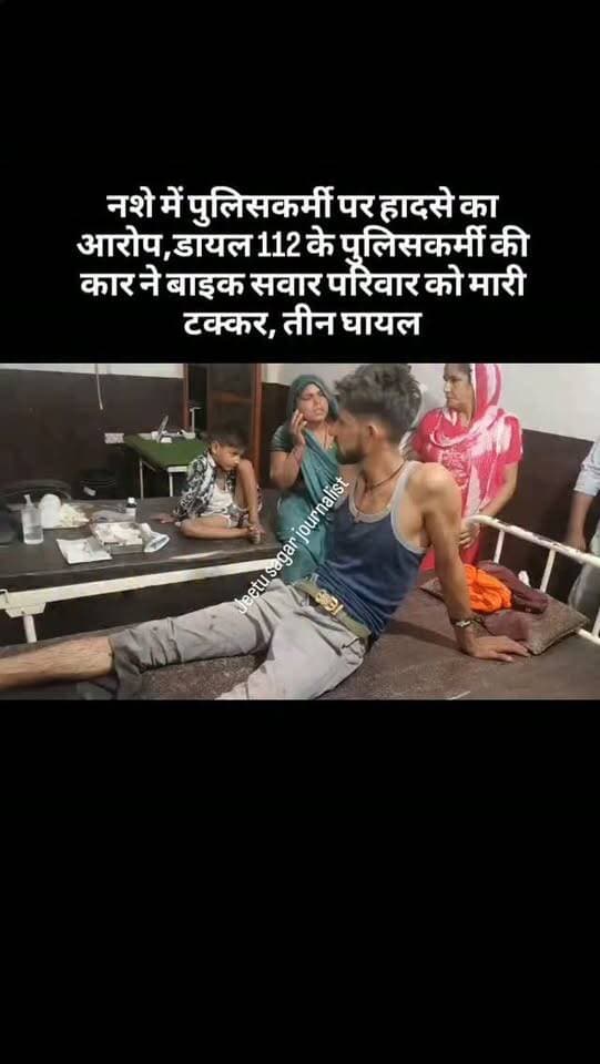 नशे में पुलिसकर्मी पर हादसे का आरोप,डायल 112 के पुलिसकर्मी की कार ने बाइक सवार परिवार को मारी टक्कर, तीन घायल
