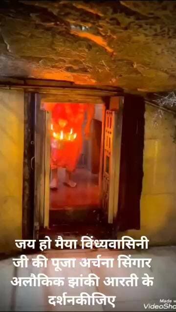 जय हो मैया विंध्यवासिनी जी की पूजा अर्चना सिंगार अलौकिक झांकी आरती के दर्शन कीजिए।