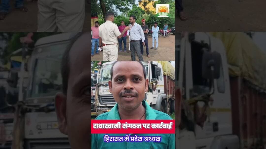 हिरासत में राधास्वामी संगठन के प्रदेश अध्यक्ष मुकेश सिन्हा, पुलिस कर रही पूछ ताछ #navbihan #breaking