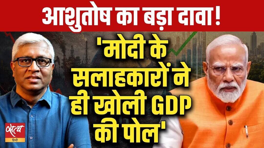 7.8 % GDP Growth | Ashutosh’s Big Claim, 'Modi’s Own Advisors Exposed the GDP Truth'