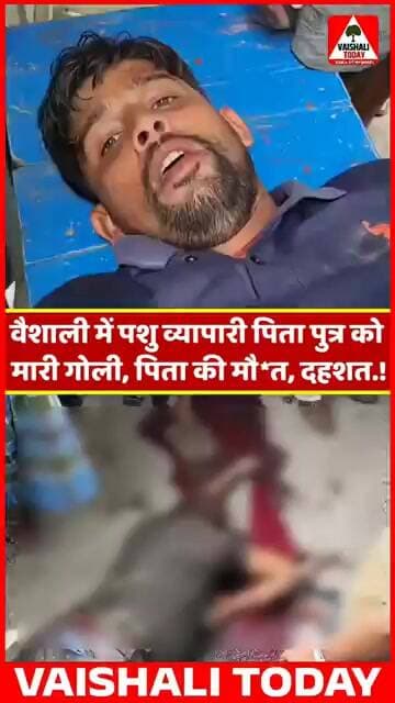 वैशाली में पशु व्यापारी पिता पुत्र को मारी गोली। पिता की मौत, दहशत... #shorts #vaishalitoday #crime