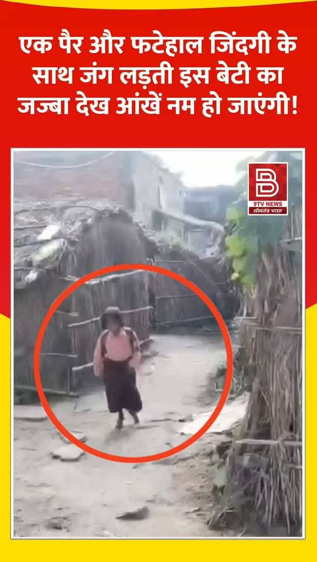 एक पैर, हजार सपने! एक पैर पर स्कूल दौड़ती रागिनी का वीडियो वायरल।
#Ragini #BaliaNews #Inspiration #BetiBachaoBetiPadhao #ViralVideo
डिस्क्लेमर
वीडियो में दिखाए गए दृश्य, बयान एवं तथ्यों/दावों का चैनल से कोई संबंध नहीं है। वीडियो कब का है, इसकी पुष्टि नहीं हुई है। किसी भी कानूनी/पुलिस कार्रवाई के लिए चैनल जिम्मेदार नहीं होगा। समाचार सामाजिक संचारित एवं प्रशासन को सचेत करने के लिए है। उद्देश्य जन जागरूकता फैलाना और भ्रष्टाचार/अव्यवस्था के लिए आवाज उठाना है।