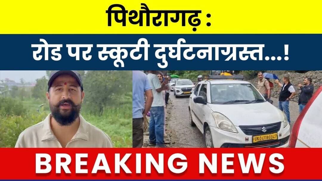 Pithoragarh : road me scooty hui durghatnagrast...! #breakingnews #latestnews #hindinews #todaynews