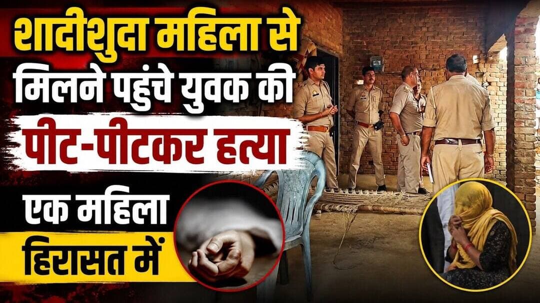 #बुलंदशहर #छतारी #जिनमई #हत्या #क्राइम_न्यूज़ #युवक_की_हत्या #पुलिस #महिला_हिरासत #बुलंदशहर_न्यूज़।