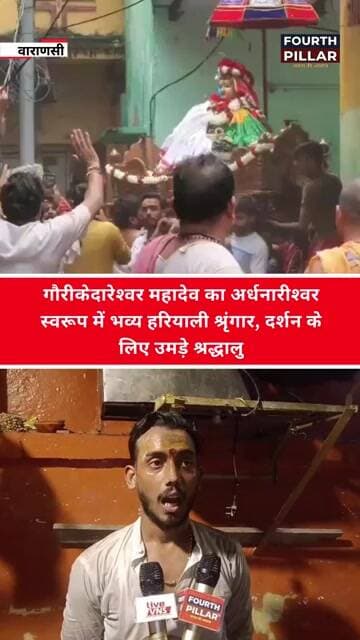 गौरीकेदारेश्वर महादेव का अर्धनारीश्वर स्वरूप में भव्य हरियाली श्रृंगार, दर्शन के लिए उमड़े श्रद्धालु