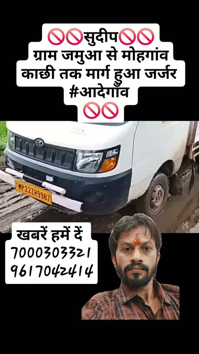 🚫🚫सुदीप🚫🚫
ग्राम जमुआ से मोहगांव काछी तक मार्ग हुआ जर्जर
#आदेगाँव
🚫🚫