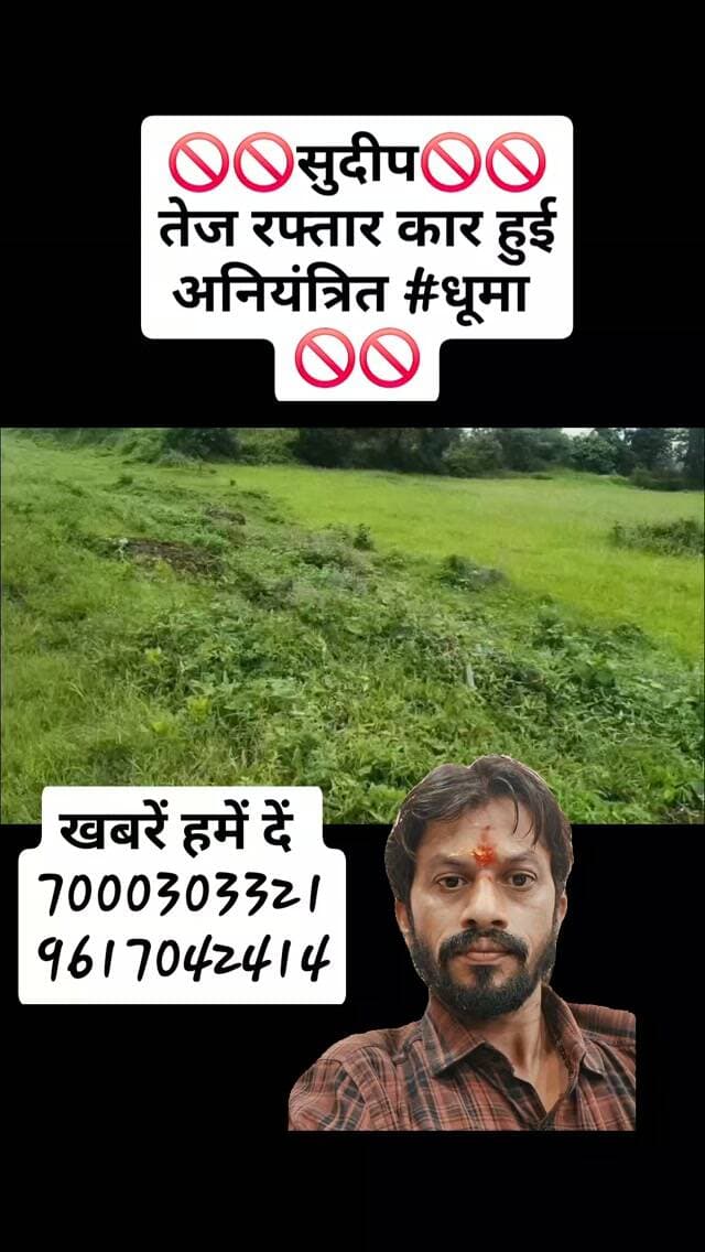 🚫🚫सुदीप🚫🚫
तेज रफ्तार कार हुई अनियंत्रित #धूमा
🚫🚫