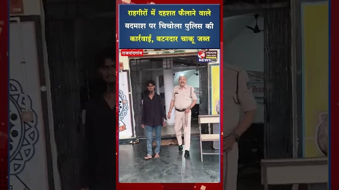 राहगीरों में दहशत फैलाने वाले बदमाश पर चिचोला पुलिस की कार्रवाई, बटनदार चाकू जब्त #cgviral #shorts