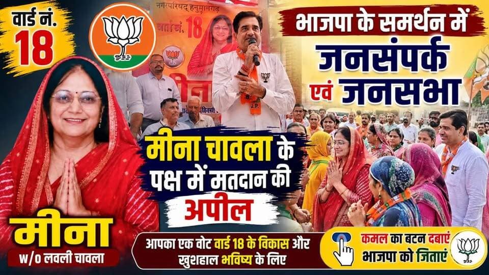 #hanumangarh वार्ड नंबर 18 में भाजपा के समर्थन में जनसंपर्क एवं जनसभा, मीना चावला के पक्ष में मतदान की अपील