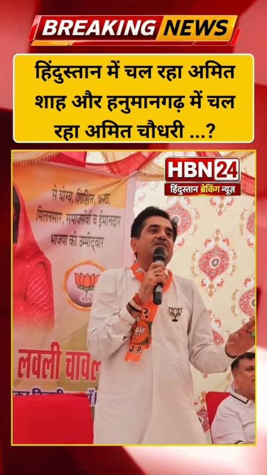 #hanumangarh हिंदुस्तान में चल रहा अमित शाह और हनुमानगढ़ में चल रहा अमित चौधरी ...?