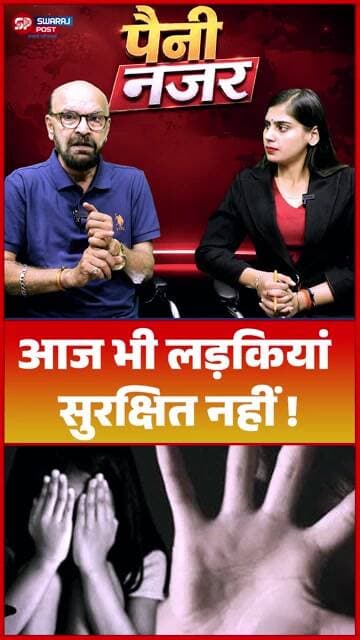 आज भी लड़कियां सुरक्षित नहीं !