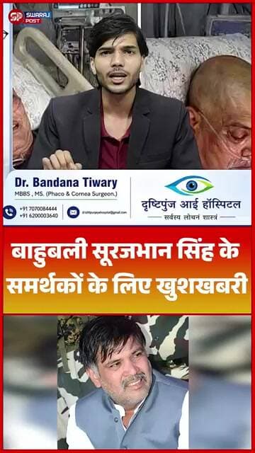 बाहुबली सूरजभान सिंह के समर्थकों के लिए खुशखबरी