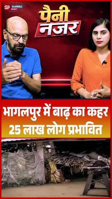 Bhagalpur में बाढ़ का कहर, 25 लाख लोग प्रभावित