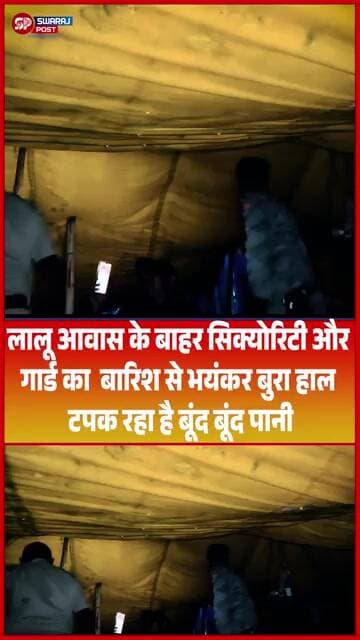 Lalu आवास के बाहर सिक्योरिटी और गार्ड का बारिश से भयंकर बुरा हाल टपक रहा है बूंद बूंद पानी