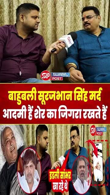 Bahubali Surajbhan Singh मर्द आदमी हैं शेर का जिगरा रखते हैं