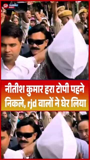 Nitish Kumar हरा टोपी पहने निकले, rjd वालों ने घेर लिया