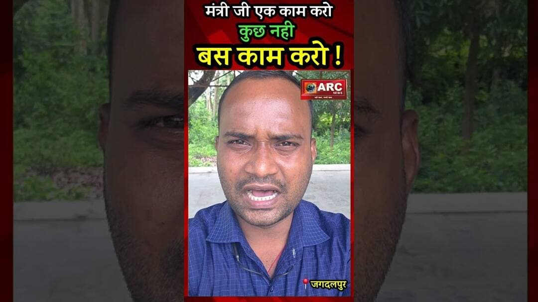 मंत्री जी एक काम करो...कुछ नही...बस काम करो ?#trending #viralreels #shorts #bastar #viral