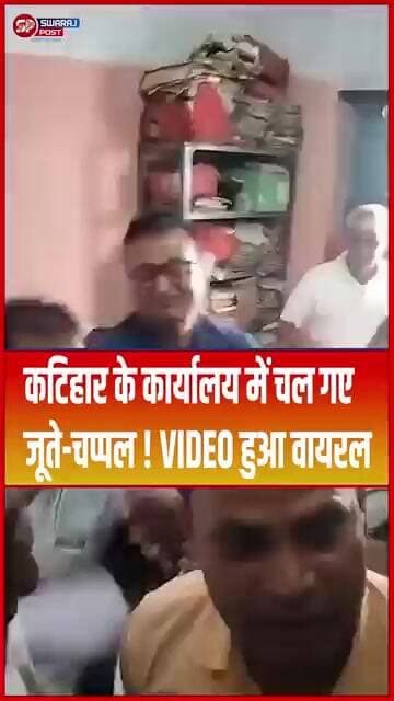 कटिहार के कार्यालय में चल गए जूते-चप्पल ! VIDEO हुआ वायरल... #shorts #trending #ytshorts