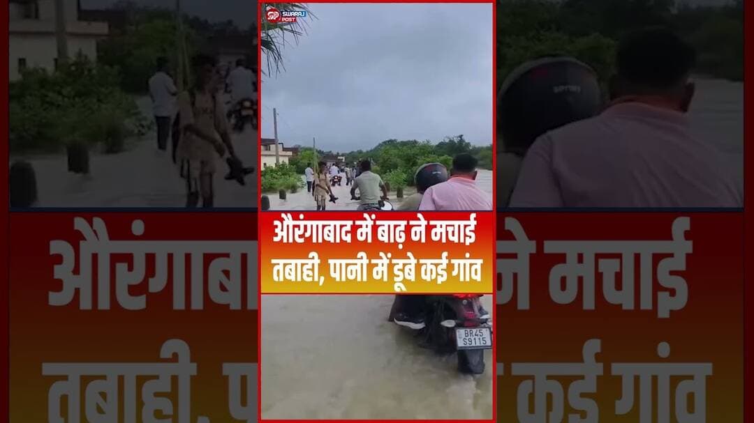 Aurangabad में बाढ़ ने मचाई तबाही, पानी में डूबे कई गांव...#AurangabadFlood #BiharFlood #FloodAlert