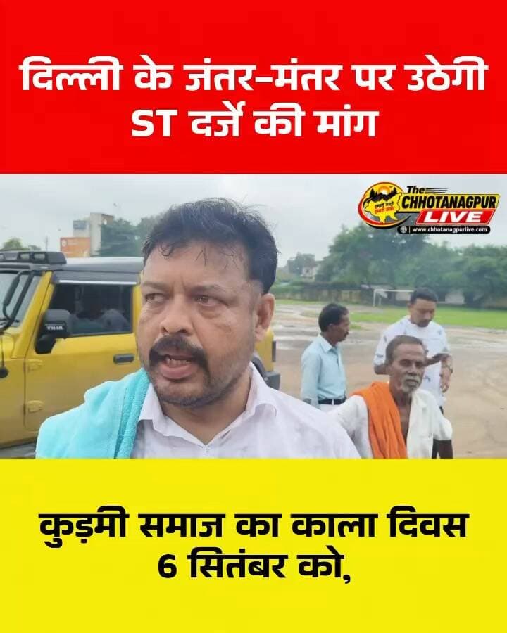 कुड़मी समाज का काला दिवस 6 सितंबर को, दिल्ली के जंतर-मंतर पर उठेगी ST दर्जे की मांग
#कुड़मीसेना #कुड़मीसमाज #काला_दिवस #6सितंबर #जंतरमंतर #दिल्लीप्रदर्शन #STदर्जेकीमांग #कुड़मीSTमांग #कुड़मीआंदोलन #लालटूमहतो #झारखंडन्यूज #झारखंड #पश्चिमबंगाल #ओडिशा #KudmiSamaj #KudmiSena #BlackDay #JantarMantar #JharkhandNews #ChhotanagpurLive