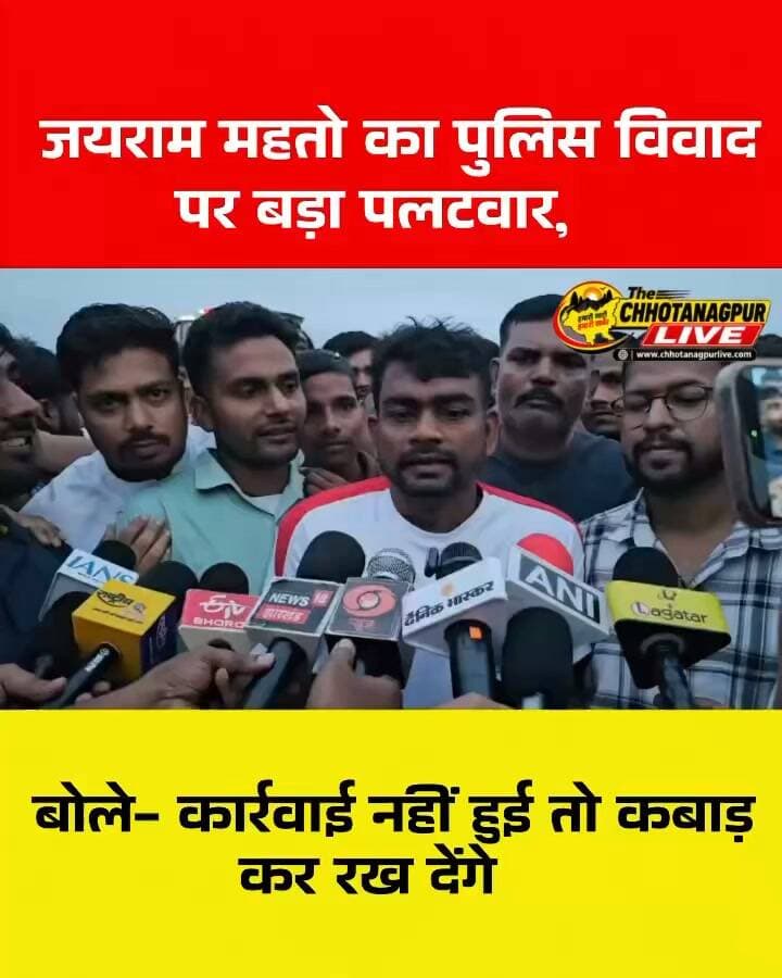 जयराम महतो का पुलिस विवाद पर बड़ा पलटवार, बोले- कार्रवाई नहीं हुई तो कबाड़ कर रख देंगे
#जयराममहतो #JairamMahato #डुमरीविधायक #हजारीबाग #झारखंडन्यूज #पुलिसविवाद #झारखंडपुलिस #पुलिसएसोसिएशन #छात्रआंदोलन #हजारीबागन्यूज #गिरिडीह #डुमरी #JharkhandNews #Hazaribagh #JharkhandPolice