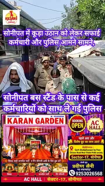सोनीपत में कचरा उठान को लेकर आमने सामने पुलिस #kesarikiawaaz #sonipat #viral #reels #youtubeshorts