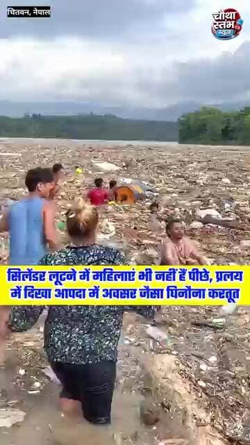 सिलेंडर लूटने में महिलाएं भी नहीं हैं पीछे, नेपाल जल प्रलय में दिखा आपदा में अवसर जैसा घिनौना करतूत
