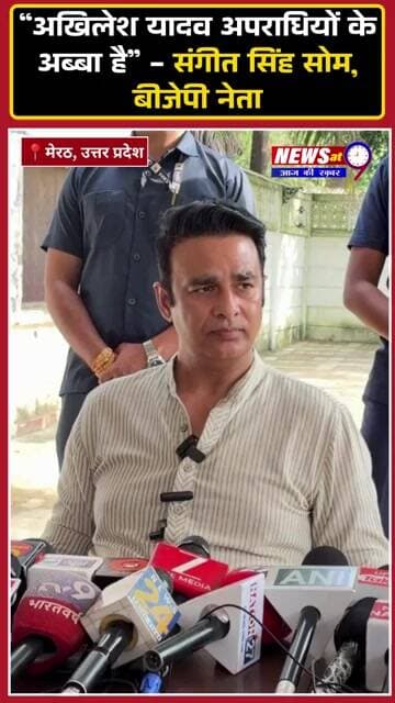 “अखिलेश यादव अपराधियों के अब्बा है” - संगीत सिंह सोम, बीजेपी नेता