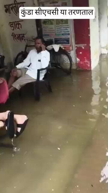 प्रतापगढ-जलभराव या बाढ़? कुंडा सीएचसी बनी तरणताल, इलाज कराने पहुंचे मरीज तैरकर जाने को मजबूर