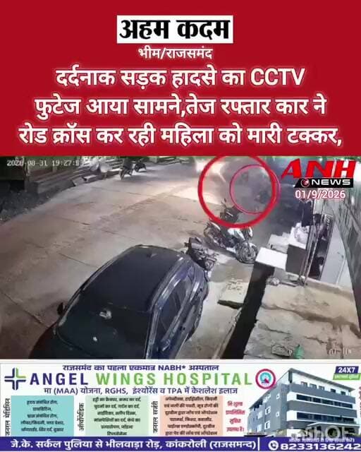 सड़क हादसे का दर्दनाक cctv फुटेज आया सामने,तेज रफ्तार कार ने रोड क्रॉस कर रही महिला को मारी टक्कर